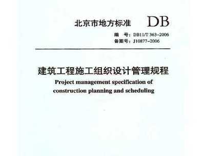 北京市建筑工程施工組織設(shè)計管理規(guī)程 DB11/T363-2006 概述與應(yīng)用
